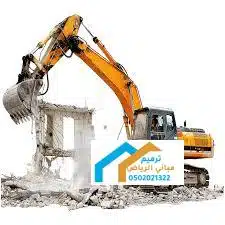 هدم المباني مجاناً في الدمام